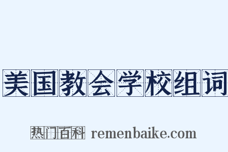 美国教会学校组词是什么意思的图片